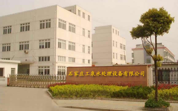 石家庄工泉水处理科技有限公司厂区门头