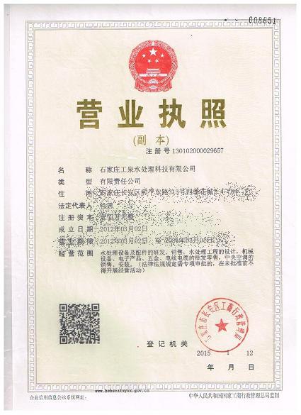 石家庄工泉水处理科技有限公司营业执照