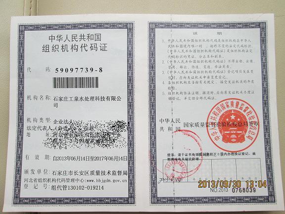 石家庄工泉水处理科技有限公司组织结构代码证