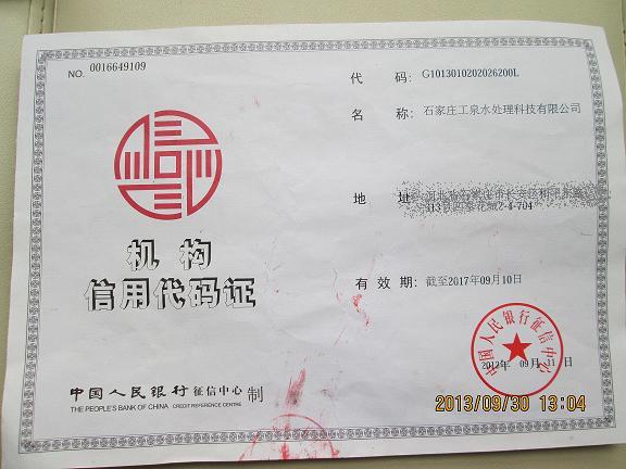 石家庄工泉水处理科技有限公司机构信用代码证
