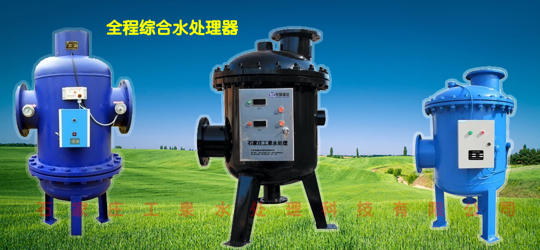 全程水处理器
