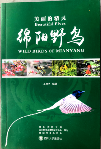 公開出版物《綿陽野鳥》