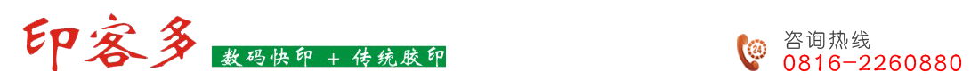綿陽印客多印務有限公司 